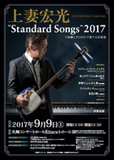 PDF表面：上妻宏光 “Standard Songs” 2017