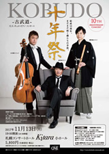 PDF表面：KOBUDO -古武道- 10th Anniversary Concert 十年祭