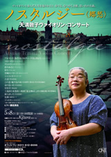 PDF表面：天満敦子ヴァイオリン・コンサート　ノスタルジー＜郷愁＞