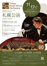 PDF表面：東京佼成ウインドオーケストラ札幌公演