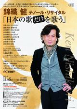 PDF表面：錦織健テノール・リサイタル「日本の歌だけを歌う」