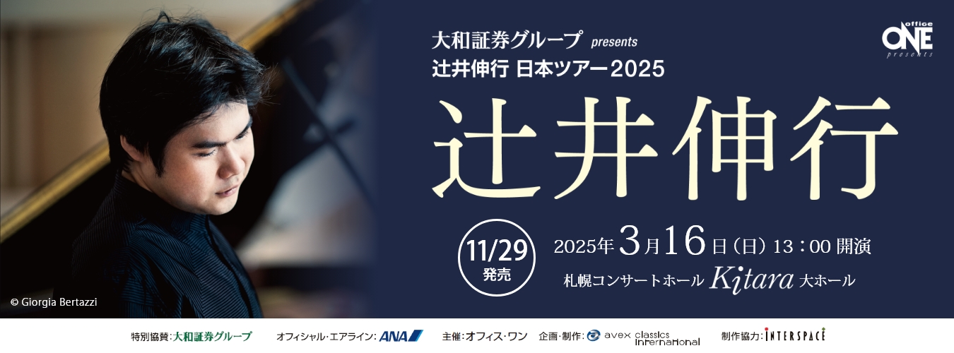 大和証券グループ presents 辻井伸行日本ツアー2025