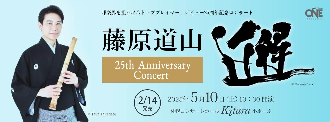 藤原道山 25th Anniversary Concert 「邂」