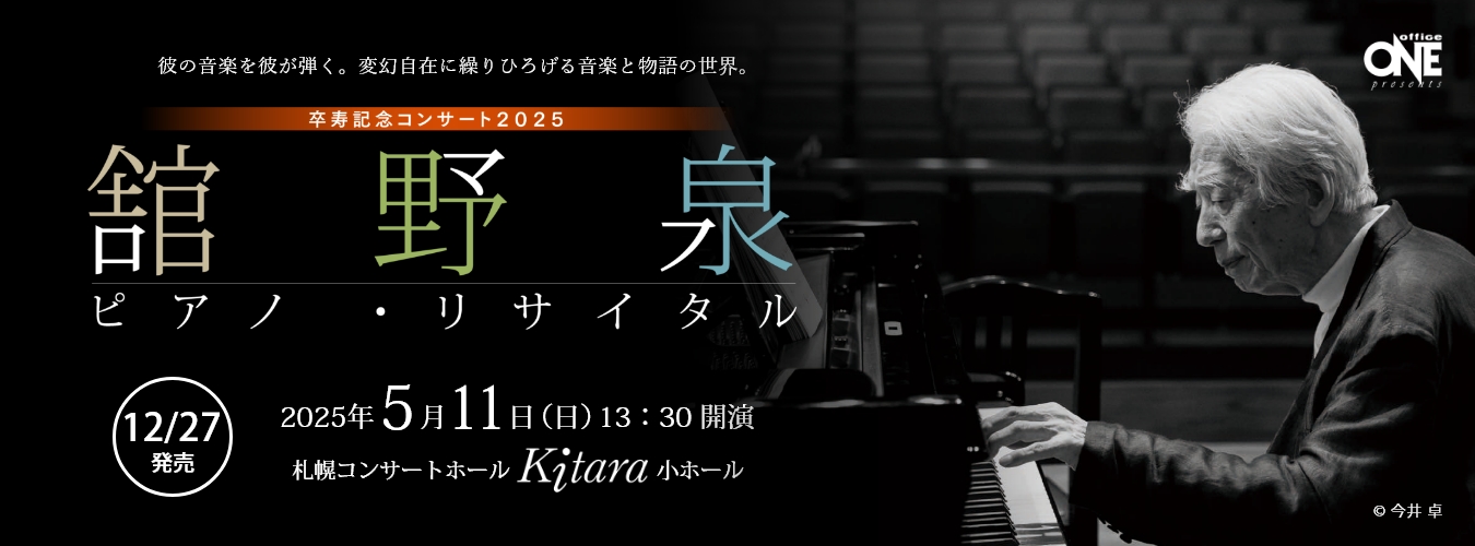 舘野泉ピアノ・リサイタル