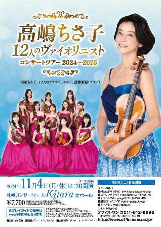 PDF表面：高嶋ちさ子 12人のヴァイオリニスト コンサートツアー 2024～2025