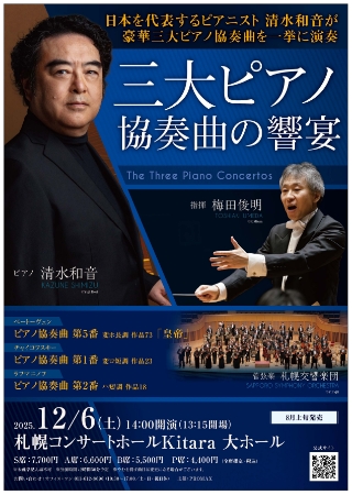 PDF表面:三大ピアノ協奏曲の響宴